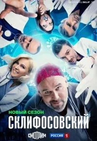 Склифосовский 1-12 сезон смотреть онлайн смотреть