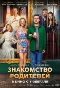 Знакомство родителей смотреть онлайн смотреть