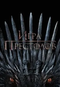 Игра престолов 1-8 сезон смотреть онлайн смотреть