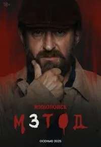 Метод 1-2 сезон смотреть онлайн