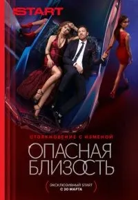 Опасная близость 1-4 серии смотреть онлайн смотреть