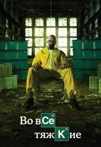 Во все тяжкие 1-5 сезон смотреть онлайн смотреть