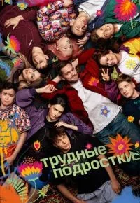 Трудные подростки 1-5 сезон смотреть онлайн смотреть