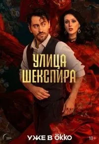 Улица Шекспира 1-6 серии смотреть онлайн смотреть