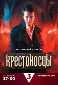 Крестоносцы 1-4 серии смотреть онлайн смотреть