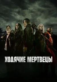Ходячие мертвецы 1-11 сезон смотреть онлайн смотреть