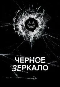 Черное зеркало 1-6 сезон смотреть онлайн смотреть