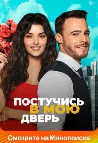 Постучись в мою дверь 1-2 сезон смотреть онлайн смотреть