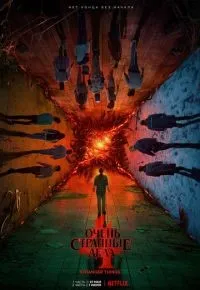 Очень странные дела 1-4 сезон смотреть онлайн смотреть