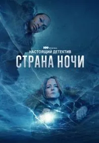 Настоящий детектив 1-4 сезон смотреть онлайн смотреть