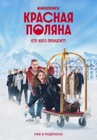 Красная Поляна 1-10 серии смотреть онлайн смотреть