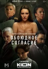 Обоюдное согласие 1-2 сезон смотреть онлайн смотреть