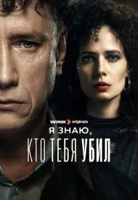 Я знаю, кто тебя убил 1-8 серии смотреть онлайн смотреть
