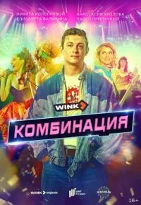 Комбинация 1-8 серии смотреть онлайн смотреть