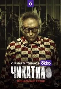 Чикатило 1-2 сезон смотреть онлайн смотреть