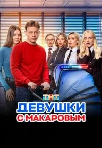 Девушки с Макаровым 1-5 сезон смотреть онлайн смотреть