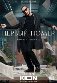 Первый номер 1-11 серии смотреть онлайн смотреть