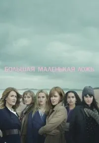 Большая маленькая ложь 1-2 сезон смотреть онлайн смотреть