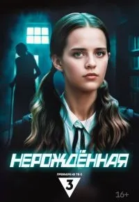 Нерождённая 1-4 серии смотреть онлайн смотреть