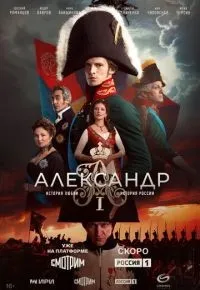 Александр I 1-10 серии смотреть онлайн смотреть