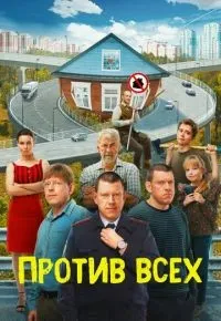 Против всех 1-3 сезон смотреть онлайн смотреть