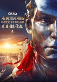 Любовь Советского Союза смотреть онлайн смотреть