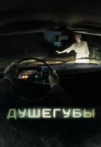 Душегубы 1-10 серии смотреть онлайн смотреть