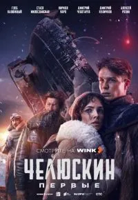 Челюскин Первые 1-6 серии смотреть онлайн смотреть
