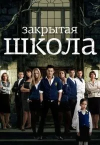 Закрытая школа 1-4 сезон смотреть онлайн смотреть