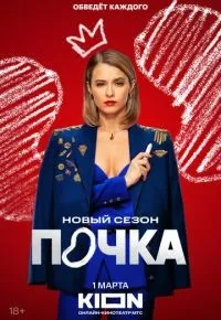Почка 1-3 сезон смотреть онлайн смотреть