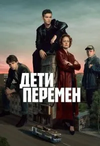 Дети перемен 1-9 серии смотреть онлайн смотреть