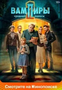 Вампиры средней полосы 1-2 сезон смотреть онлайн смотреть