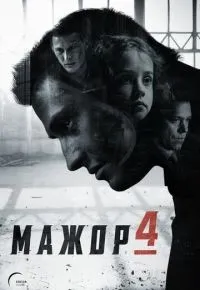 Мажор 1-4 сезон смотреть онлайн смотреть