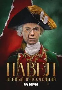 Павел Первый и последний 1-7 серии смотреть онлайн смотреть