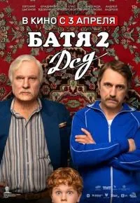 Батя 2 Дед смотреть онлайн смотреть