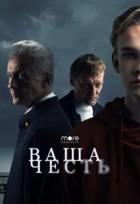Ваша честь 1-8 серии смотреть онлайн смотреть