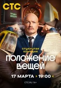 Положение вещей 1-8 серии смотреть онлайн смотреть