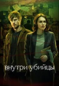 Внутри убийцы 1-5 серии смотреть онлайн смотреть