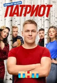 Патриот 1-4 сезон смотреть онлайн смотреть