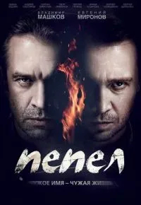 Пепел 1-10 серии смотреть онлайн смотреть