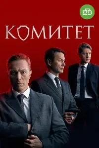 Комитет 1-16 серии смотреть онлайн смотреть