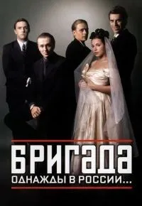 Бригада 1-15 серии смотреть онлайн смотреть