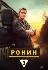 Ронин 1-20 серии смотреть онлайн смотреть