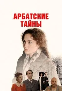 Арбатские тайны 1-19 серии смотреть онлайн