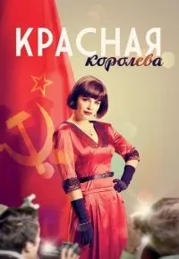 Красная королева 1-12 серии смотреть онлайн смотреть