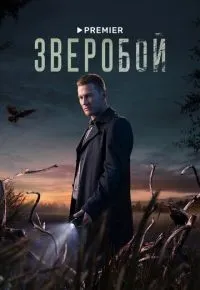 Зверобой 1-9 серии смотреть онлайн смотреть