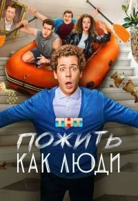 Пожить как люди 1-8 серии смотреть онлайн смотреть