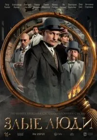 Злые люди 1-8 серии смотреть онлайн смотреть