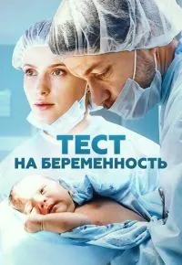 "Тест на беременность" 1-4 сезон