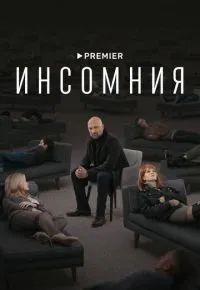 Инсомния 1-8 серии смотреть онлайн